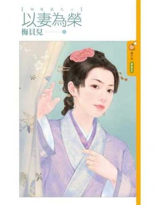 cover image of 以妻為榮【姻緣籤之二】